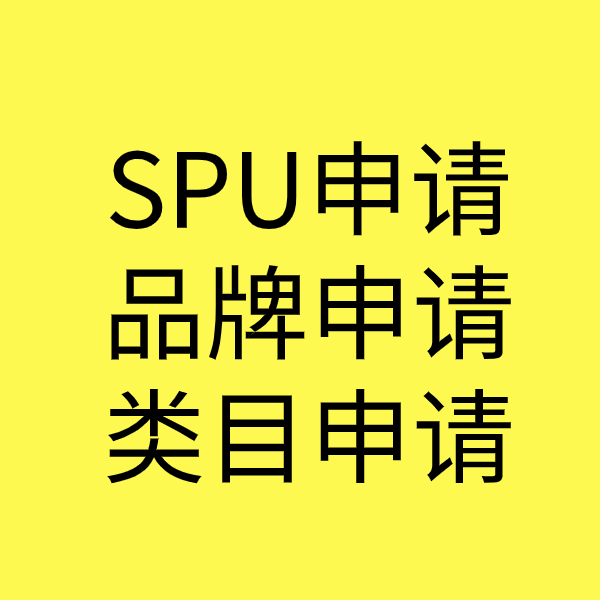 碑林SPU品牌申请